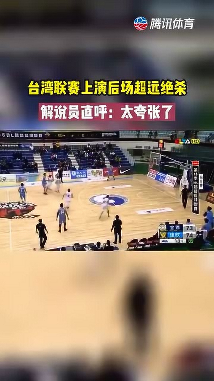 台湾省篮球联赛后场超远绝杀 解说直呼我看到了什么