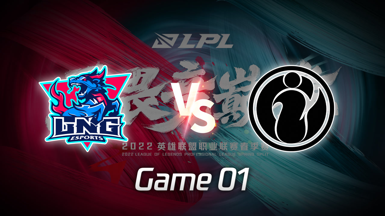 【回放】2022LPL春季赛W2D3 LNG vs IG 第1局