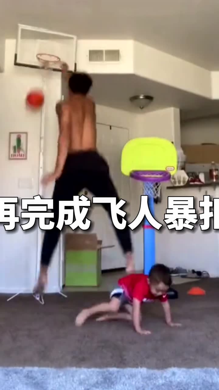 先把小朋友晃倒 再飞人暴扣是真的狗