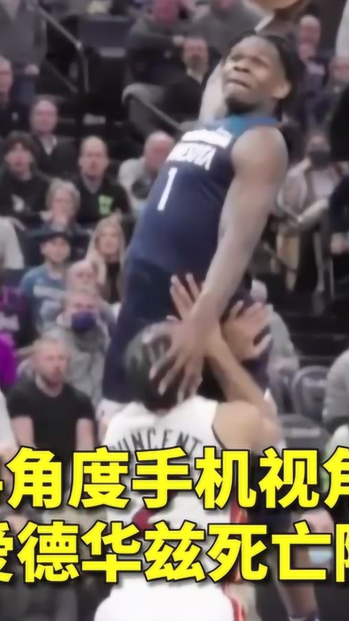 4角度手机视角 看爱德华兹死亡隔扣