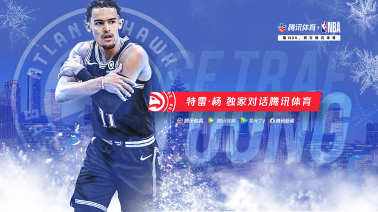 腾讯体育独家对话特雷-杨：我不在乎当“恶人”