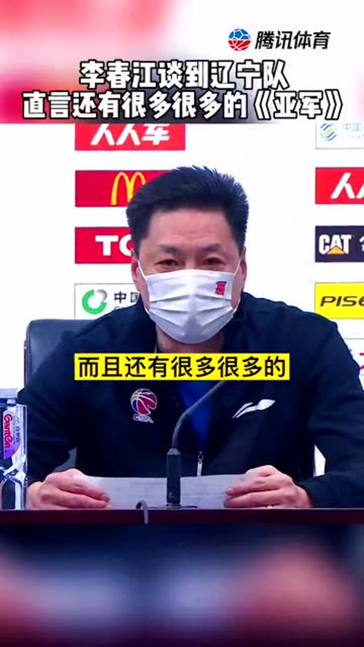 上海男篮逆转辽宁男篮赛后新闻发布会上，李春江直言辽宁有全运全冠军！
