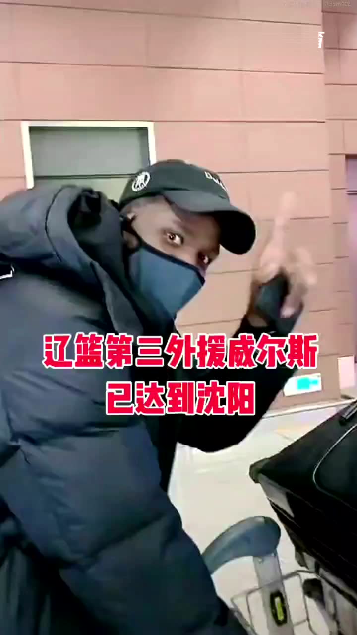 来了，辽篮第三外援真的来了，惊喜啊！