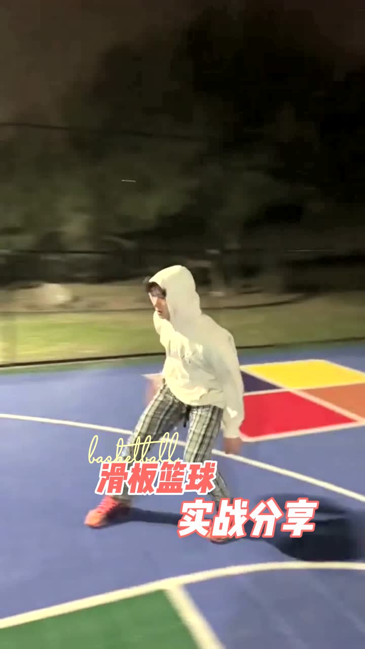 实战分享滑板篮球