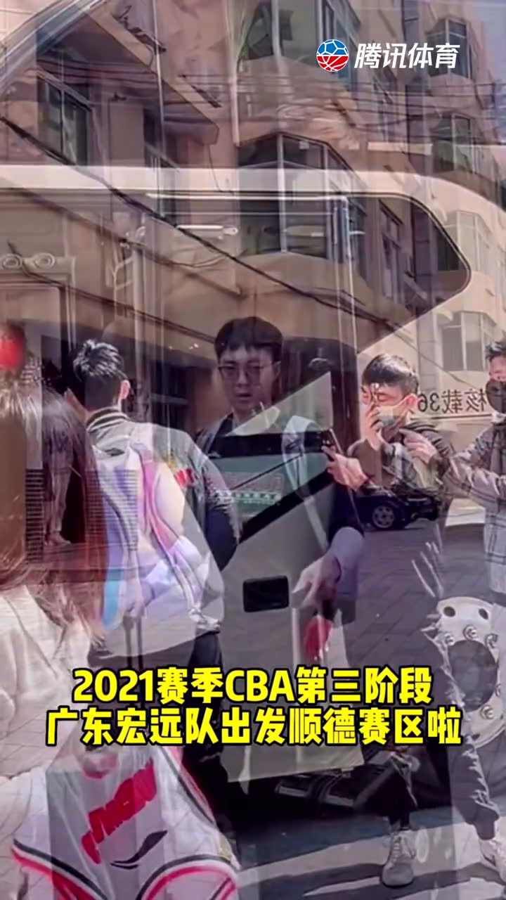 CBA第三阶段比赛，广东宏远队出发顺德赛区啦，加油广东队！