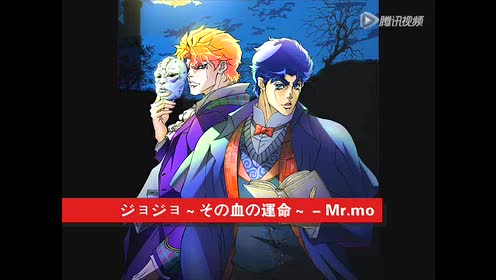 ジョジョ その血の记忆 腾讯视频