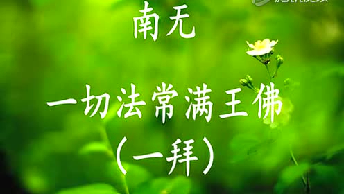 拜忏 拜八十八佛 一百零八拜