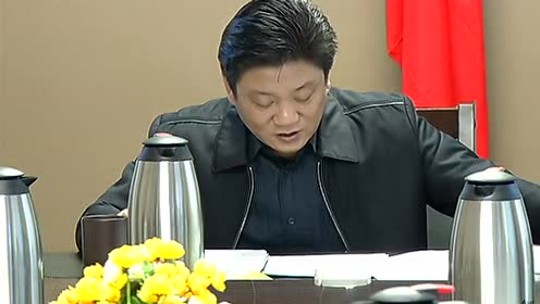 李尧林党政联席会