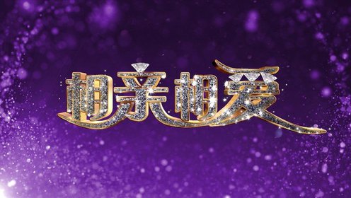 相亲相爱160907:四年相亲舞台 大鹏终遇真爱