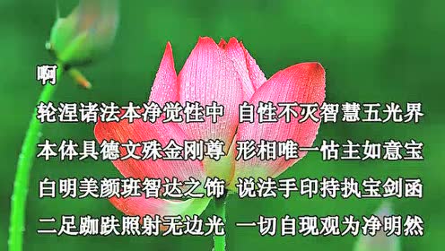 喇荣课诵汉语学习版(修改版)(高清)