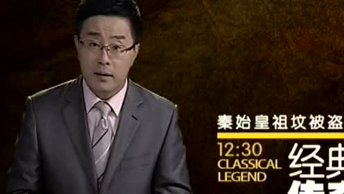 15:57秦始皇陵40年不敢开挖的真相,敢说真话我只服老梁时 间:2017-01