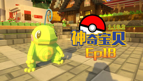 我的世界模组生存神奇宝贝多人生存minecraft 腾讯视频