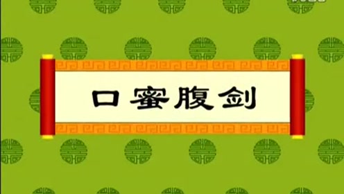 经典成语故事-口蜜腹剑