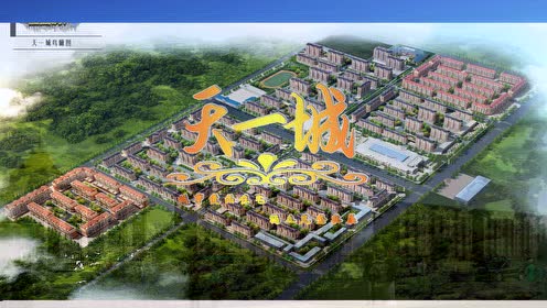 天一城——牙克石佳园房地产开发有限公司耀世出品·臻品发售
