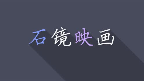 文字特效基础 腾讯视频