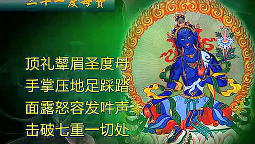 二十一度母赞快速21遍(女声)_标清