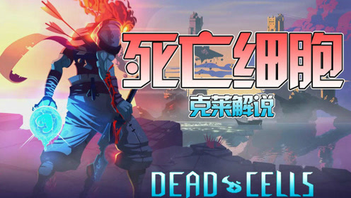 死亡细胞克莱 腾讯视频