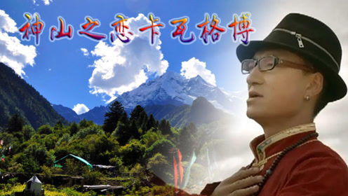 齐旦布演唱《神山之恋卡瓦格博》歌曲旋律优美唱出世外桃源的美景