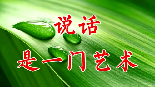 说话是一门艺术,好好说话不伤人