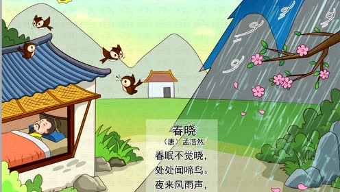 儒锋文化 古诗系列课程第十讲 春晓
