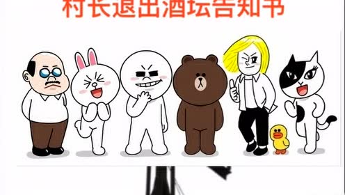 村长退出酒坛告知书