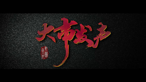 乾圆文化2017回顾《大事发声》