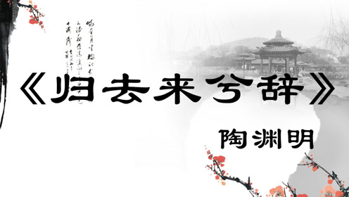 归去来兮辞朗诵蝴蝶 腾讯视频