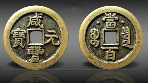 开水钱币:咸丰元宝大钱星月版的铸造历史和市场价格