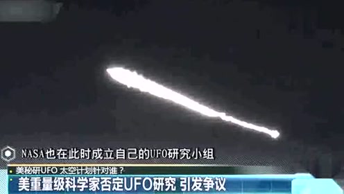 美重量级科学家否定UFO研究 引发争议的图片