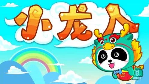 宝宝巴士儿歌:小龙人