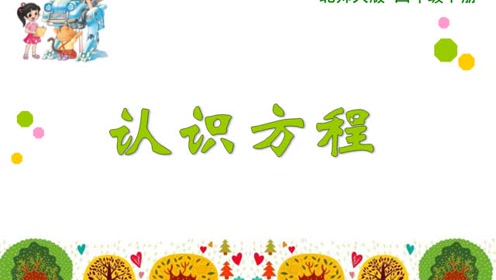 北师大版四年级数学下册五.认识方程