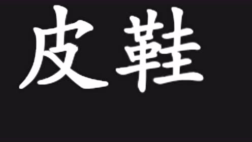 a1382 皮鞋30元一双广告录音,皮鞋叫卖录音