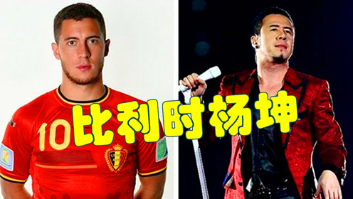 杨坤安慰酷似自己的阿扎尔:兄弟,四年后世界杯,我接着给你捧场