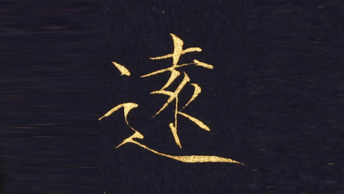 跟霍文祥写瘦金体,第18集"故无有恐怖远离颠倒梦想"