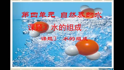 新版九年级化学上册第四单元 自然界的水4.3 水的组成