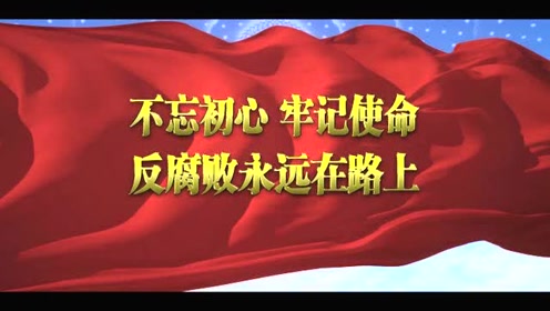 0816 播出版 反腐永远在路上 公益宣传片