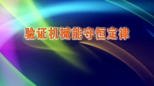 高中物理必修2第七章 机械能及其守恒 9.实验：验证机械能守恒定律