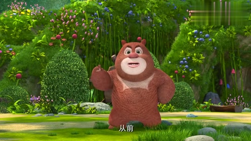 熊熊乐园:熊大给大家讲故事