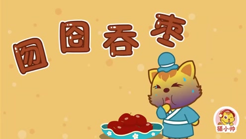 猫小帅故事 第107集 囫囵吞枣