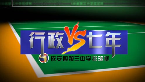 依安县第三中学教职工排球赛|行政vs七年