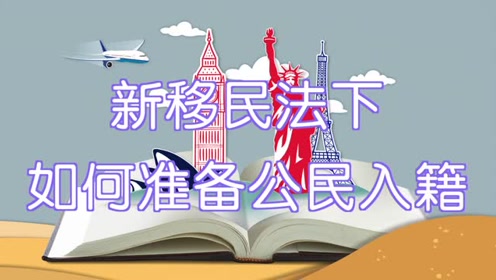 新移民法下如何准备公民入籍 腾讯视频
