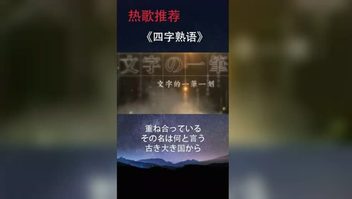 四字熟语 腾讯视频