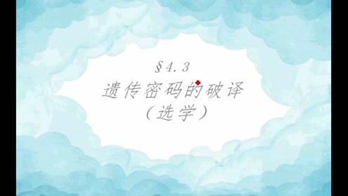 高中生物必修二《遗传与进化》4.3 遗传密码的破译