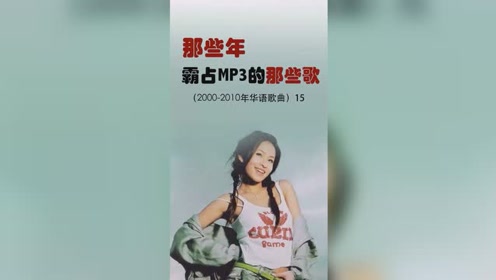 10年歌曲 腾讯视频