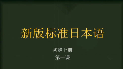 [图]新版标准日本语初级上册第一课