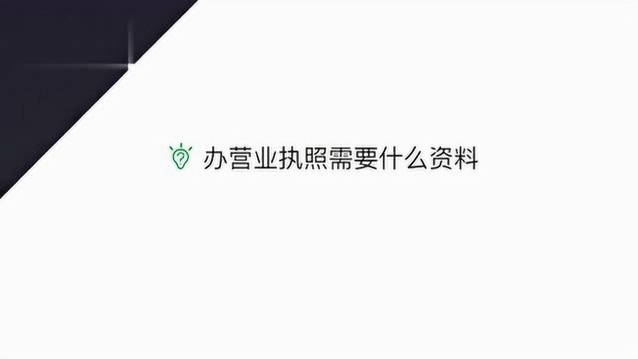 营业执照(准许从事某项生产经营活动的凭证)_搜狗百科