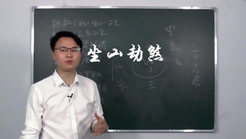 坐山劫煞详解 如何运用 李双林