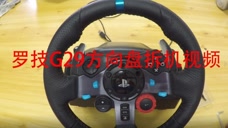 g29方向盘拆机教程视频 腾讯视频