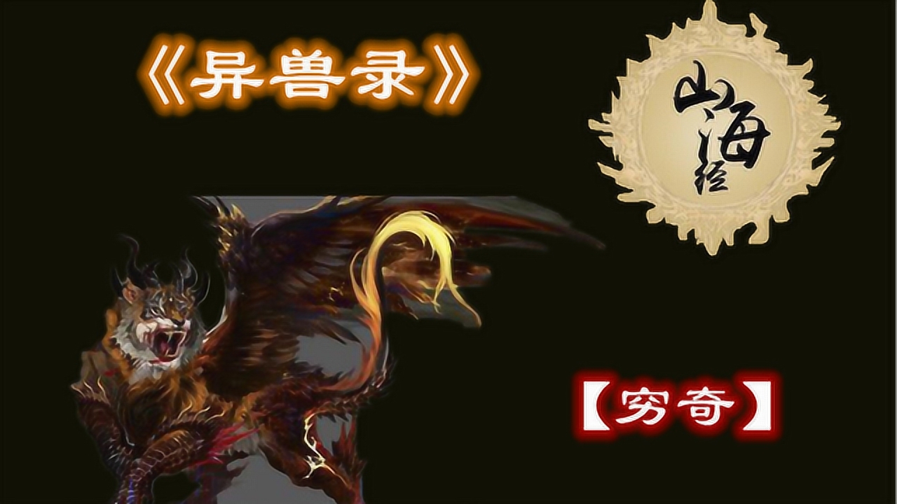 穷奇(中国古代神话传说的四凶之一)_搜狗百科