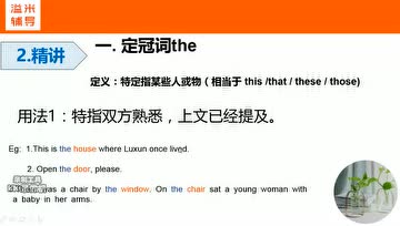 巧记定冠词the用法 腾讯视频